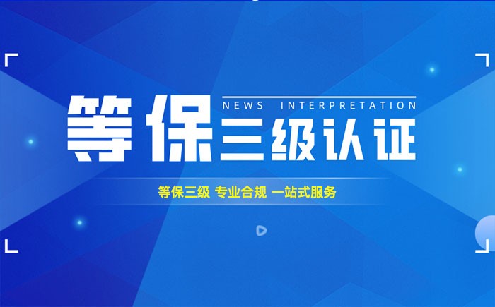 三级等保测评是什么？临沂企业如何顺利通过等级保护三级测评？