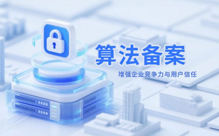 临沂算法备案全流程详解｜哪些业务必须备案？材料、步骤与常见风险一次说清